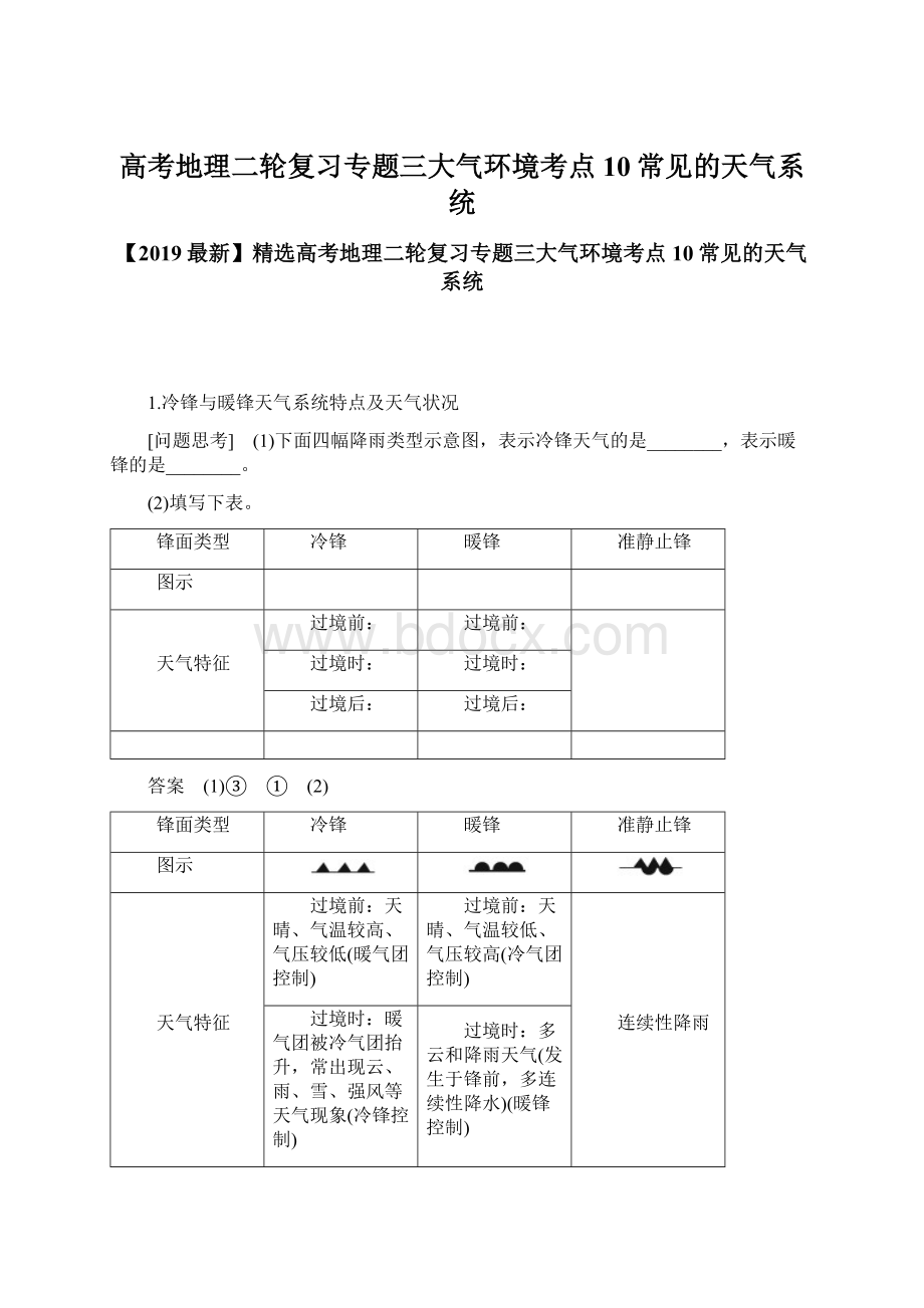 高考地理二轮复习专题三大气环境考点10常见的天气系统.docx