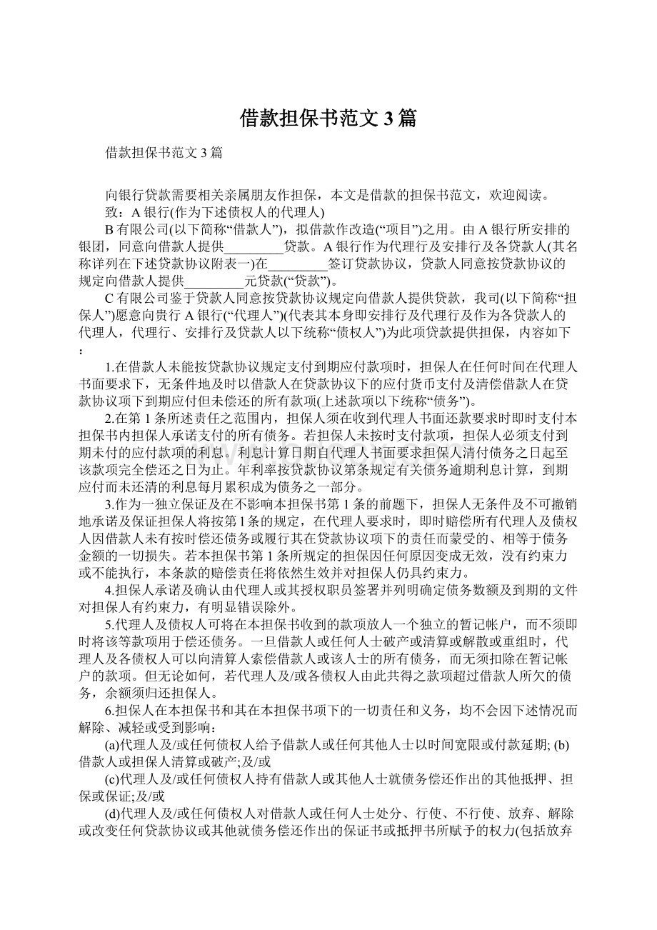 借款担保书范文3篇Word格式文档下载.docx_第1页