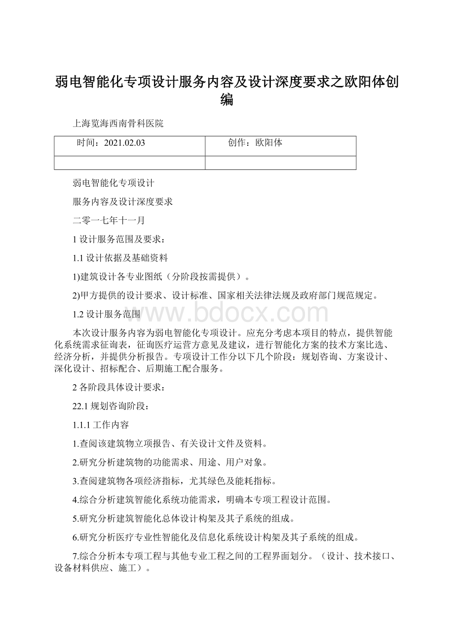 弱电智能化专项设计服务内容及设计深度要求之欧阳体创编.docx_第1页