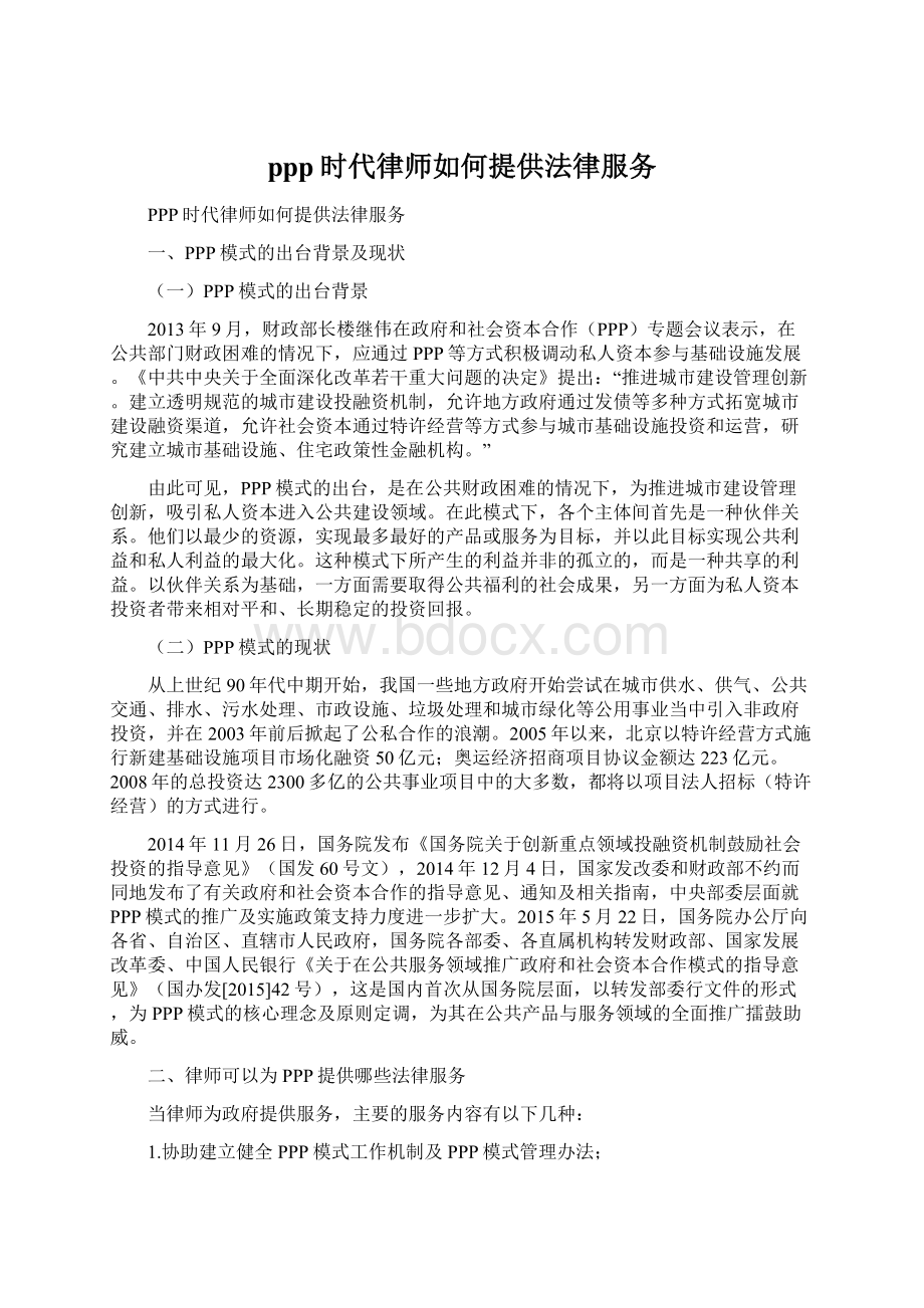 ppp时代律师如何提供法律服务Word文档下载推荐.docx