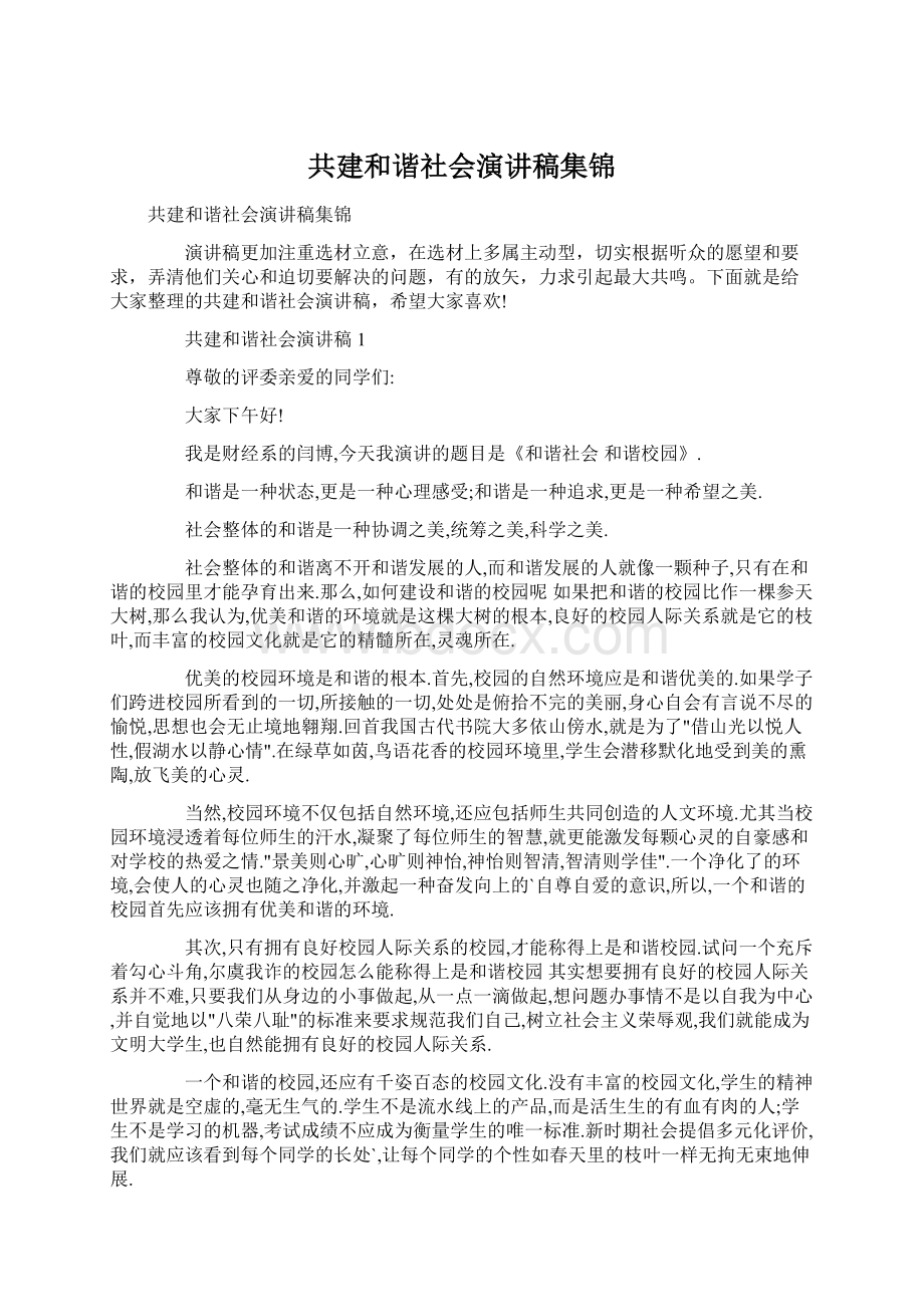 共建和谐社会演讲稿集锦.docx_第1页