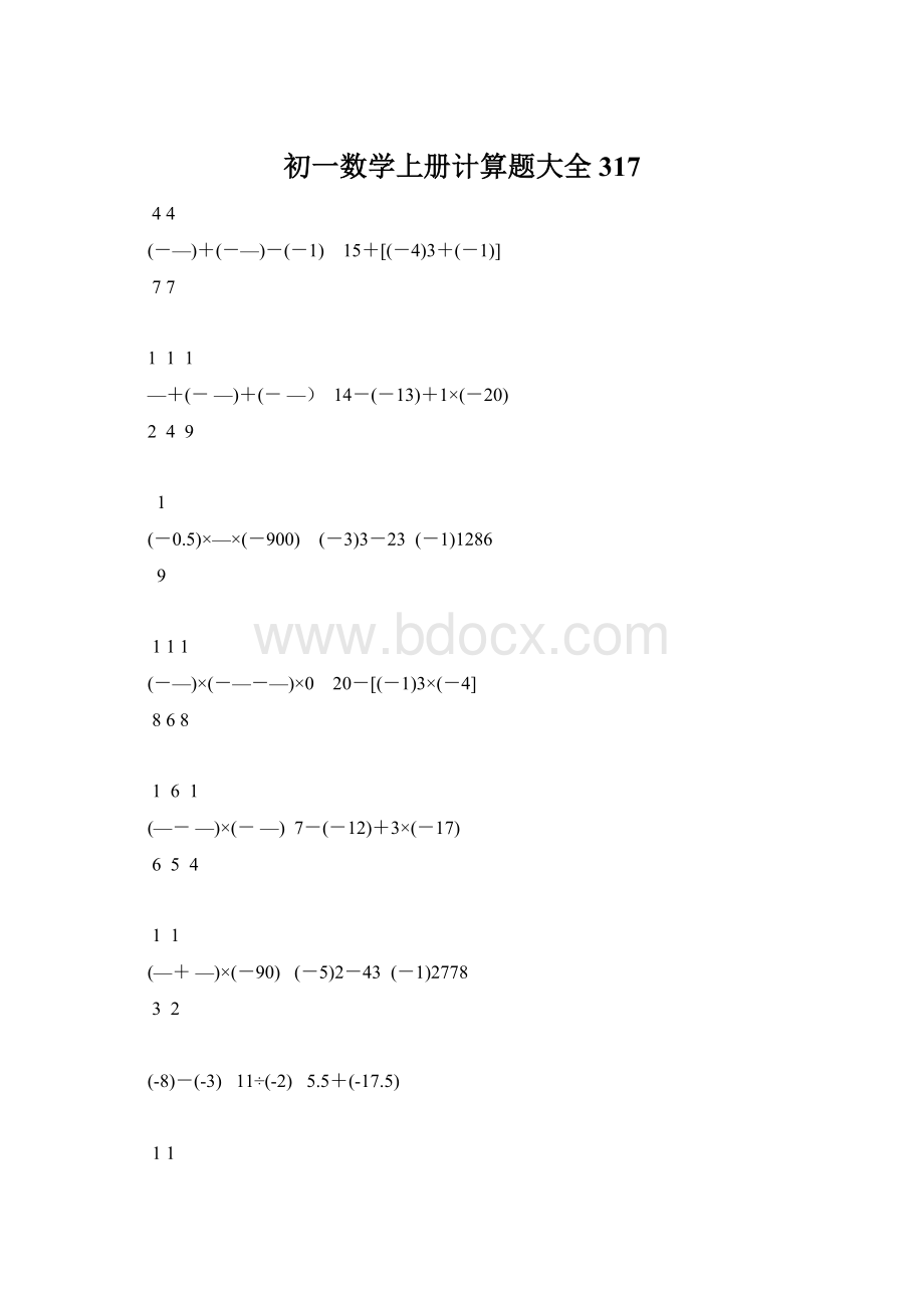 初一数学上册计算题大全317Word文档格式.docx