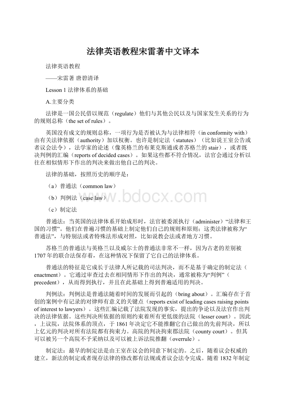 法律英语教程宋雷著中文译本Word下载.docx_第1页