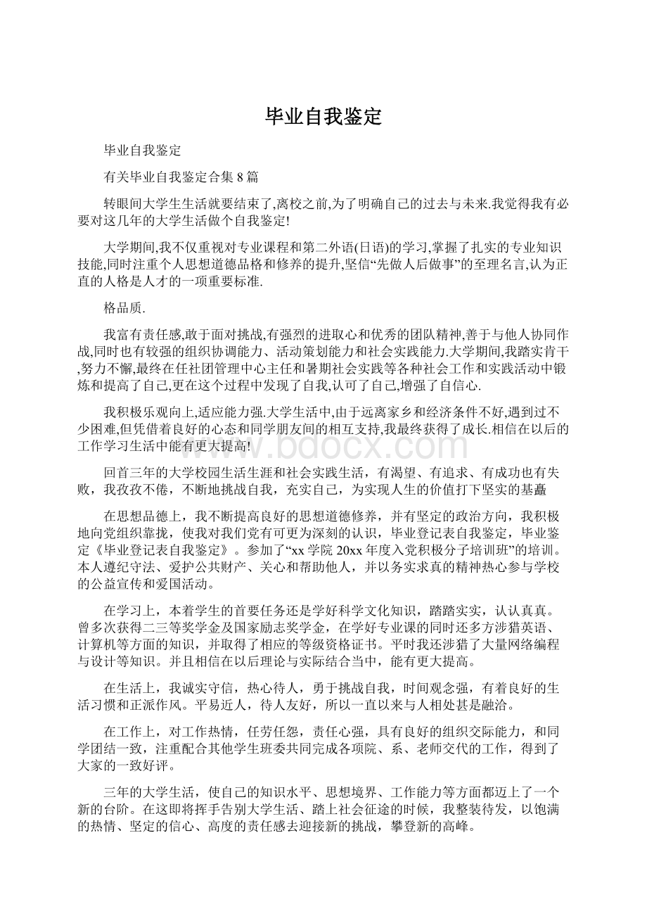 毕业自我鉴定文档格式.docx