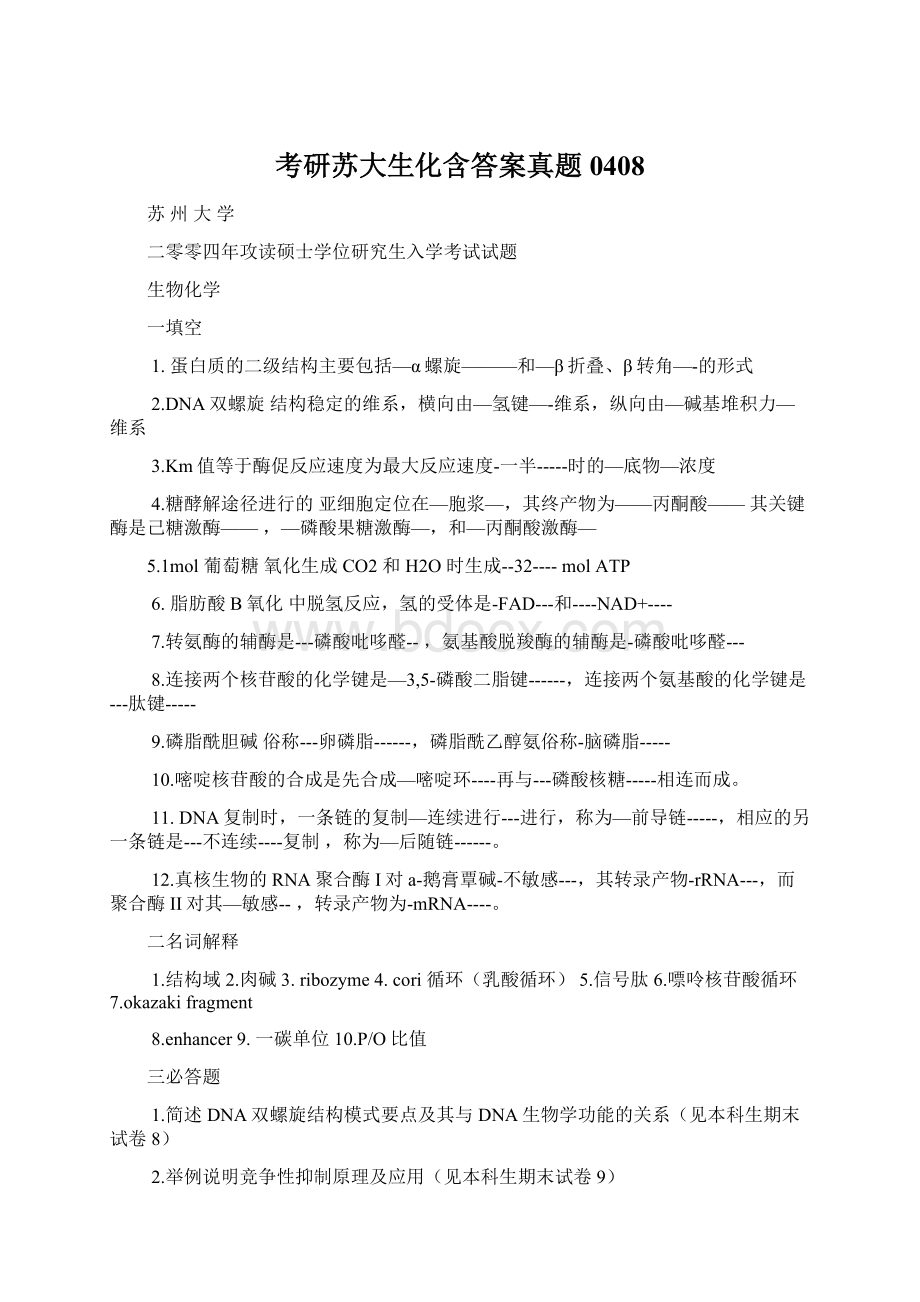 考研苏大生化含答案真题0408.docx