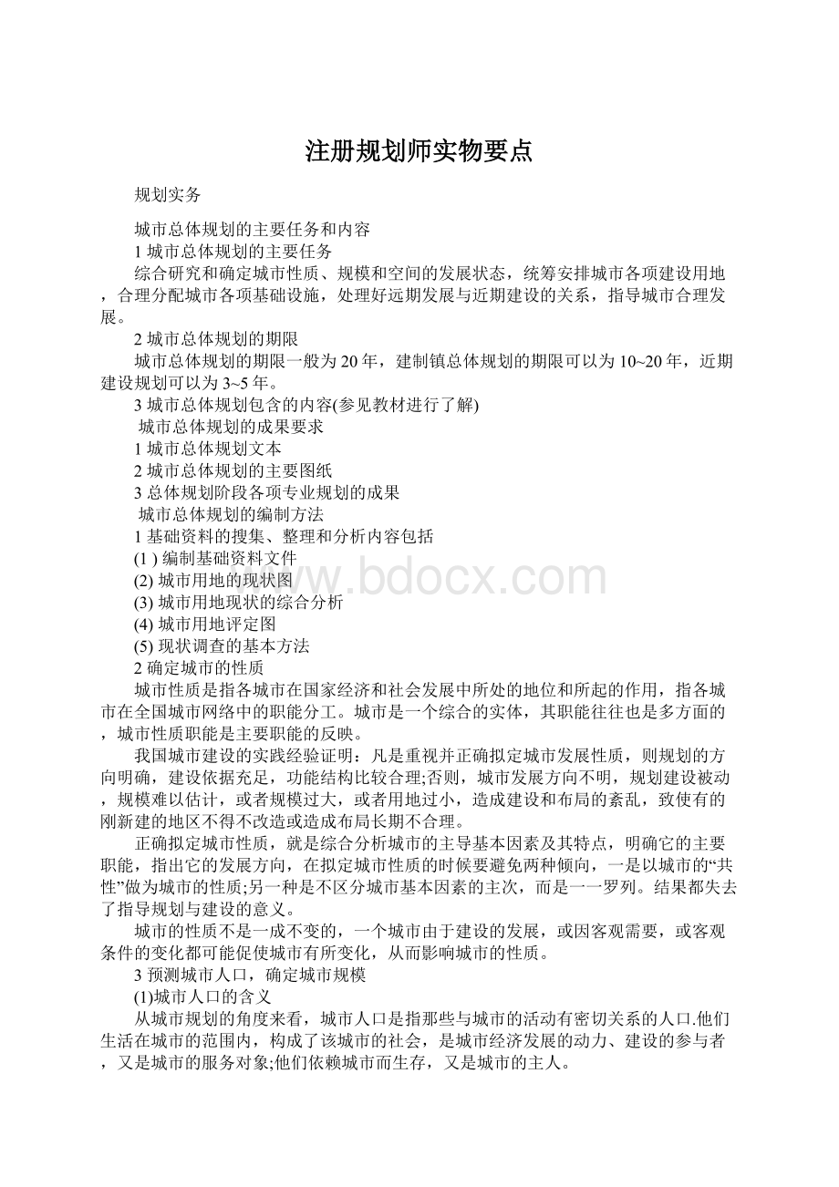 注册规划师实物要点Word文档格式.docx