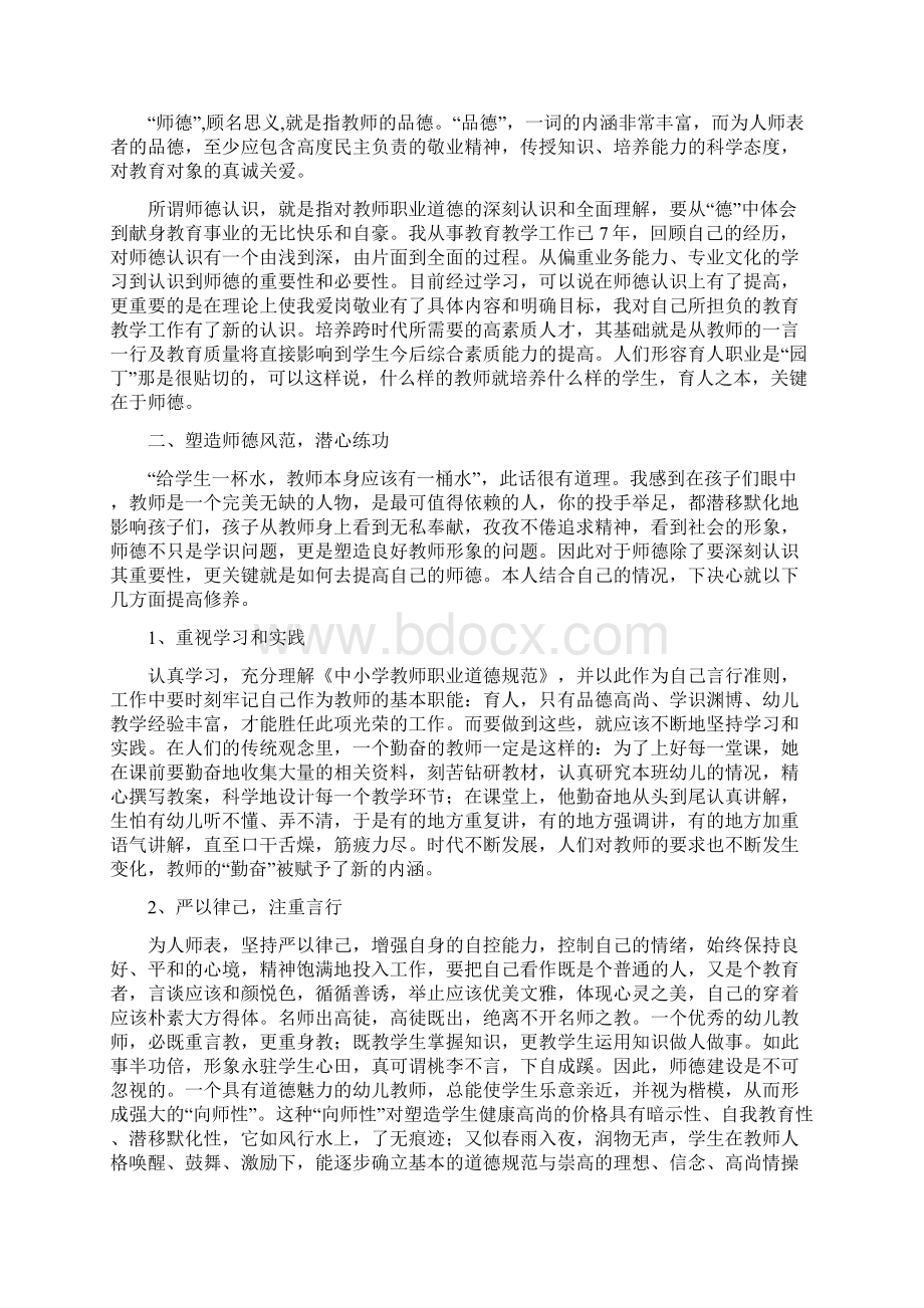 幼儿园教师职业道德规范方案Word文件下载.docx_第3页