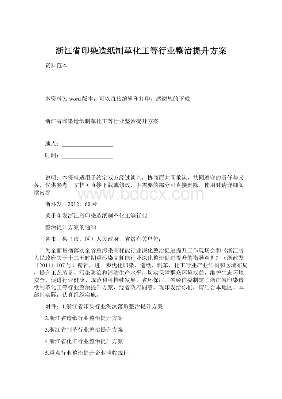 浙江省印染造纸制革化工等行业整治提升方案Word文档下载推荐.docx