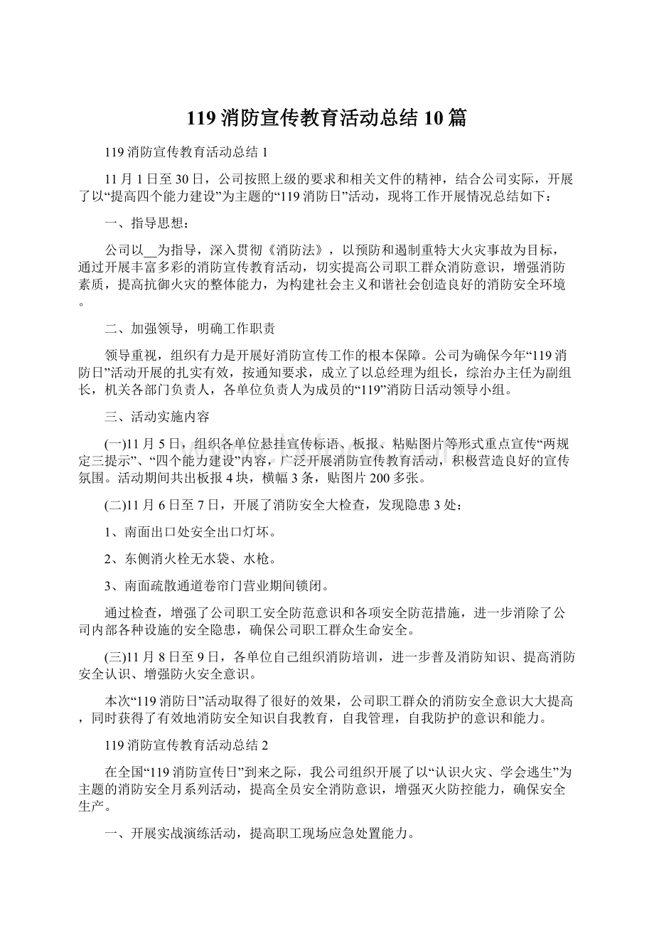 119消防宣传教育活动总结10篇.docx_第1页