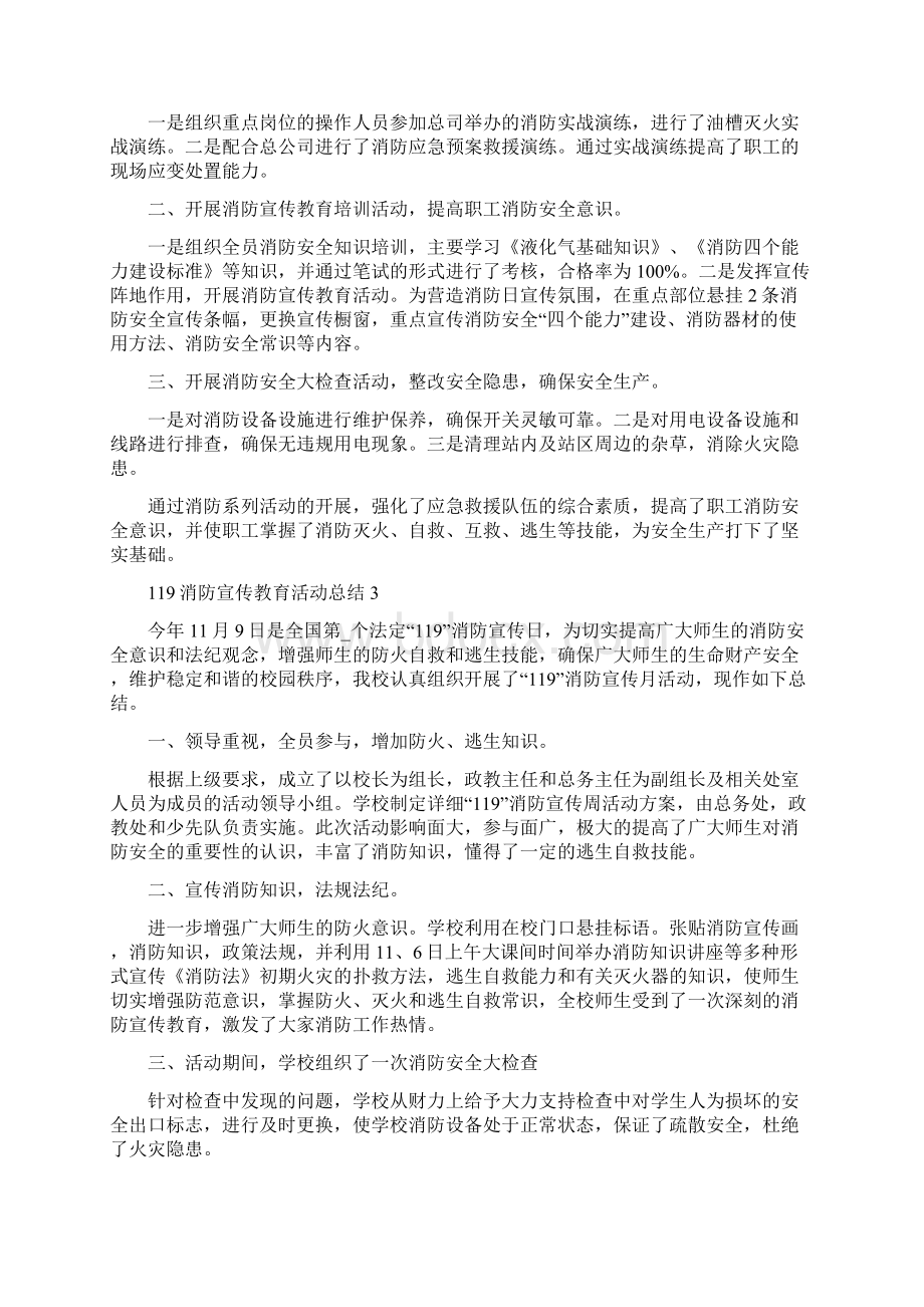 119消防宣传教育活动总结10篇文档格式.docx_第2页