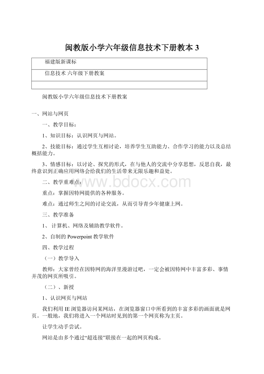 闽教版小学六年级信息技术下册教本3Word文档下载推荐.docx_第1页