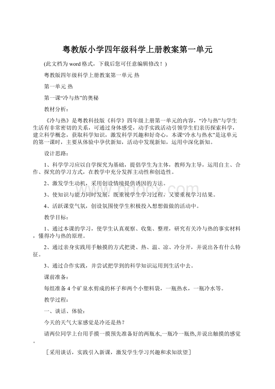 粤教版小学四年级科学上册教案第一单元Word格式文档下载.docx