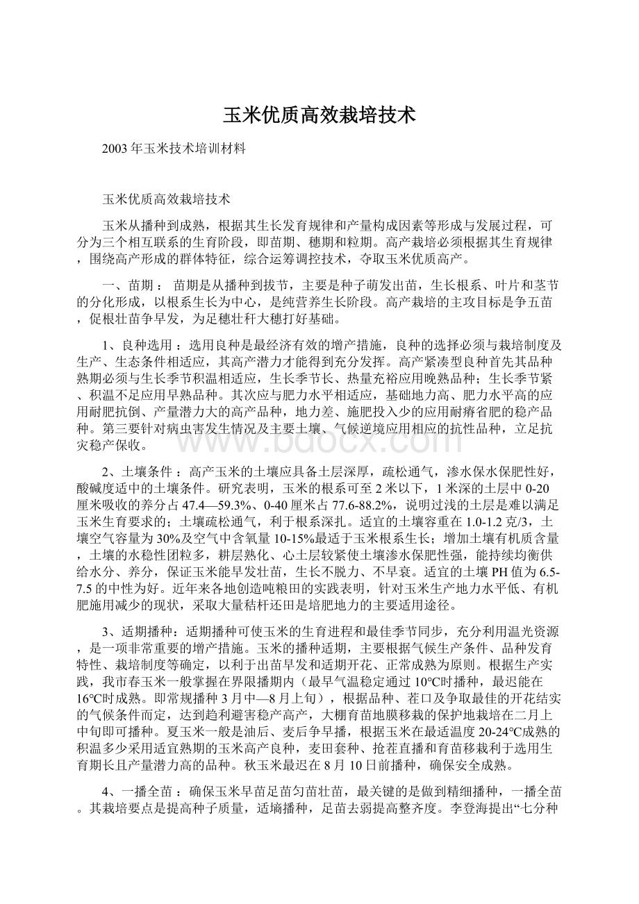 玉米优质高效栽培技术.docx