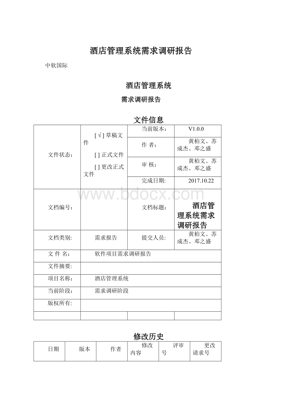 酒店管理系统需求调研报告Word下载.docx