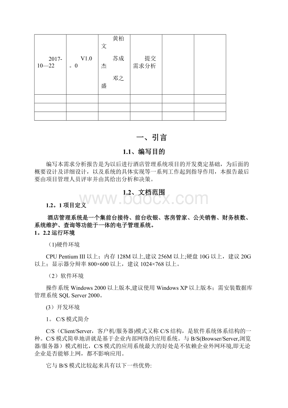 酒店管理系统需求调研报告Word下载.docx_第2页