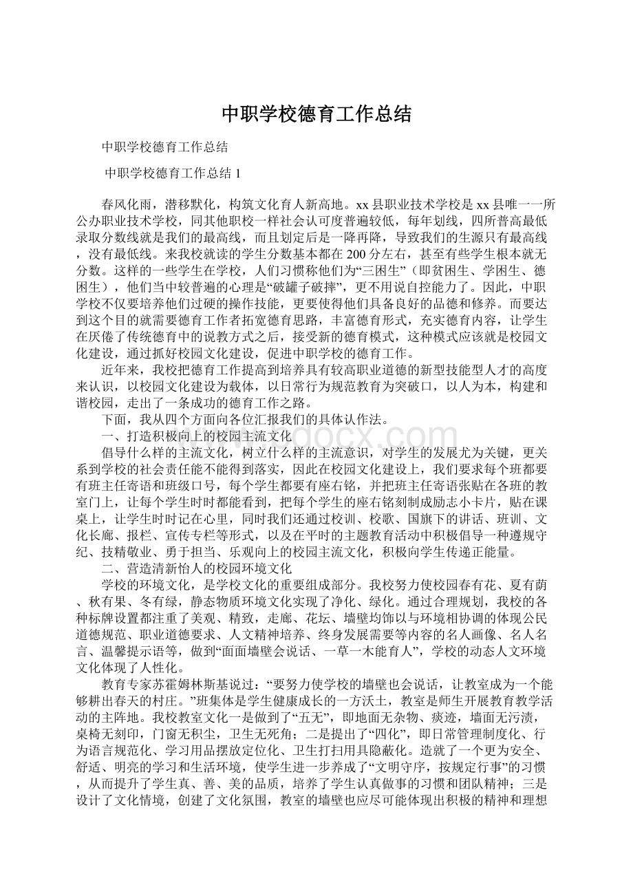 中职学校德育工作总结.docx_第1页