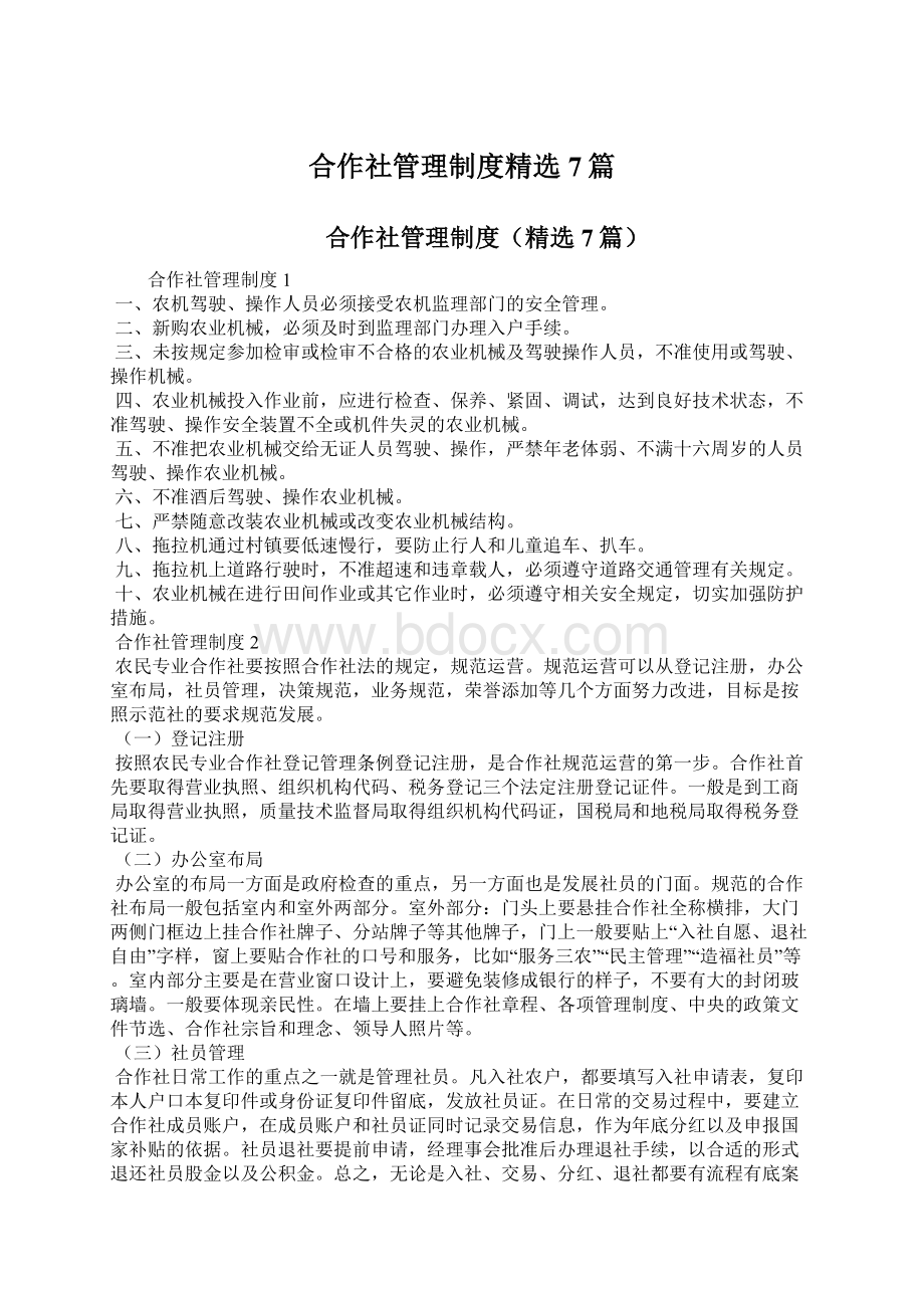 合作社管理制度精选7篇文档格式.docx_第1页