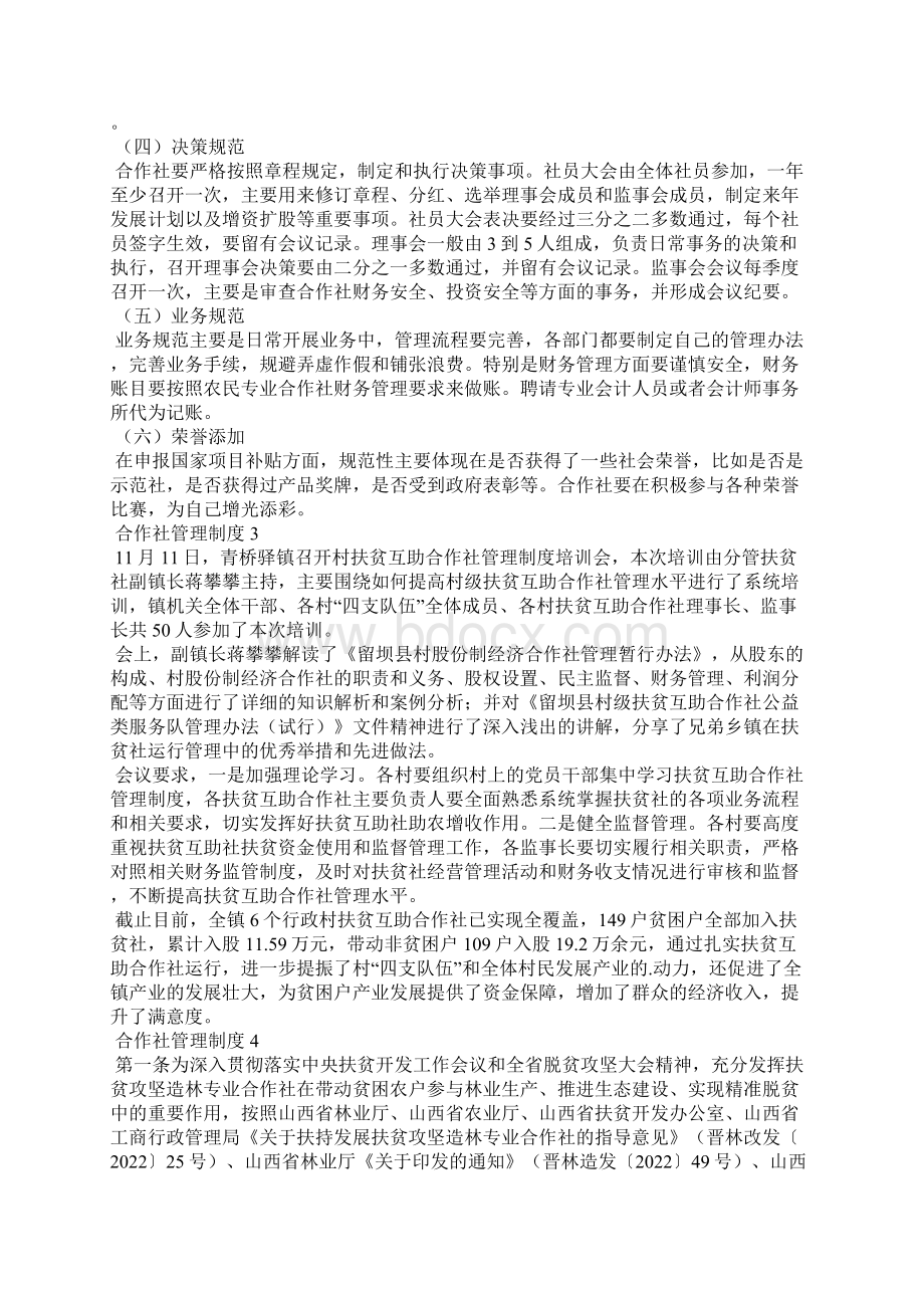 合作社管理制度精选7篇文档格式.docx_第2页