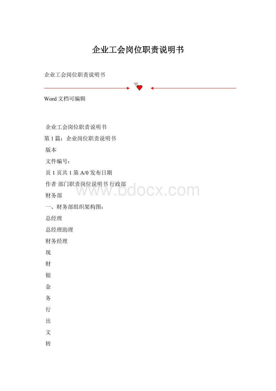 企业工会岗位职责说明书.docx_第1页