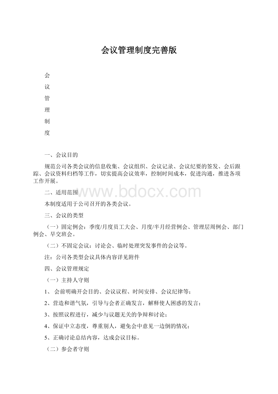 会议管理制度完善版Word格式文档下载.docx_第1页