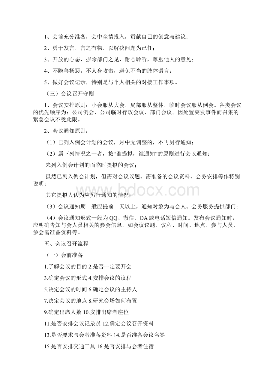 会议管理制度完善版Word格式文档下载.docx_第2页