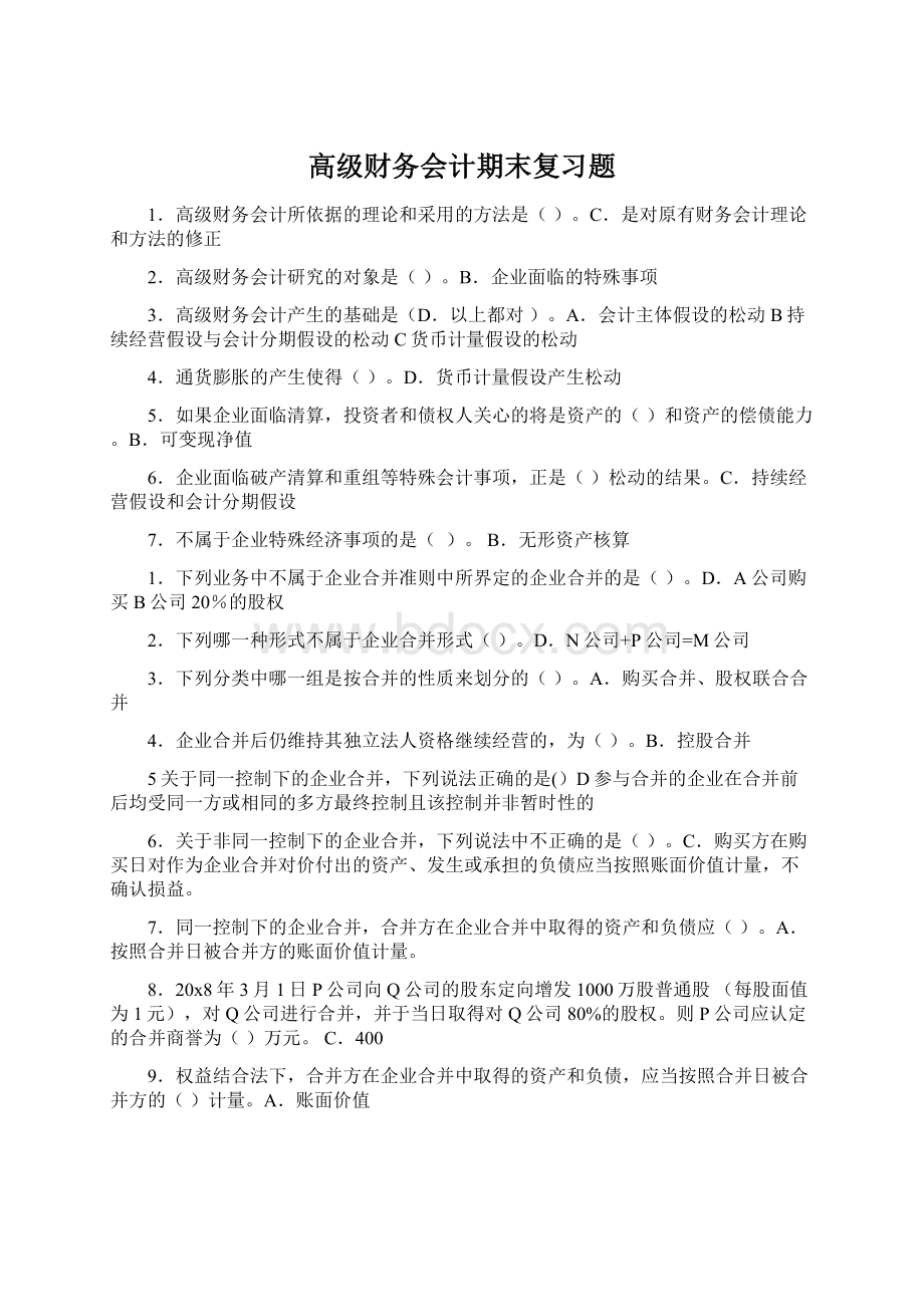 高级财务会计期末复习题.docx