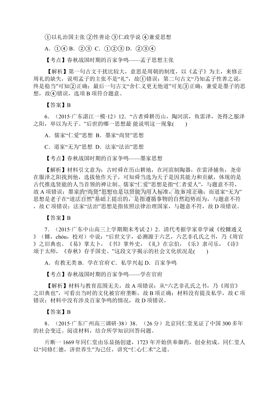 学年广东省各地高三名题03中国传统文化主流思想的演变 Word版含答案.docx_第3页