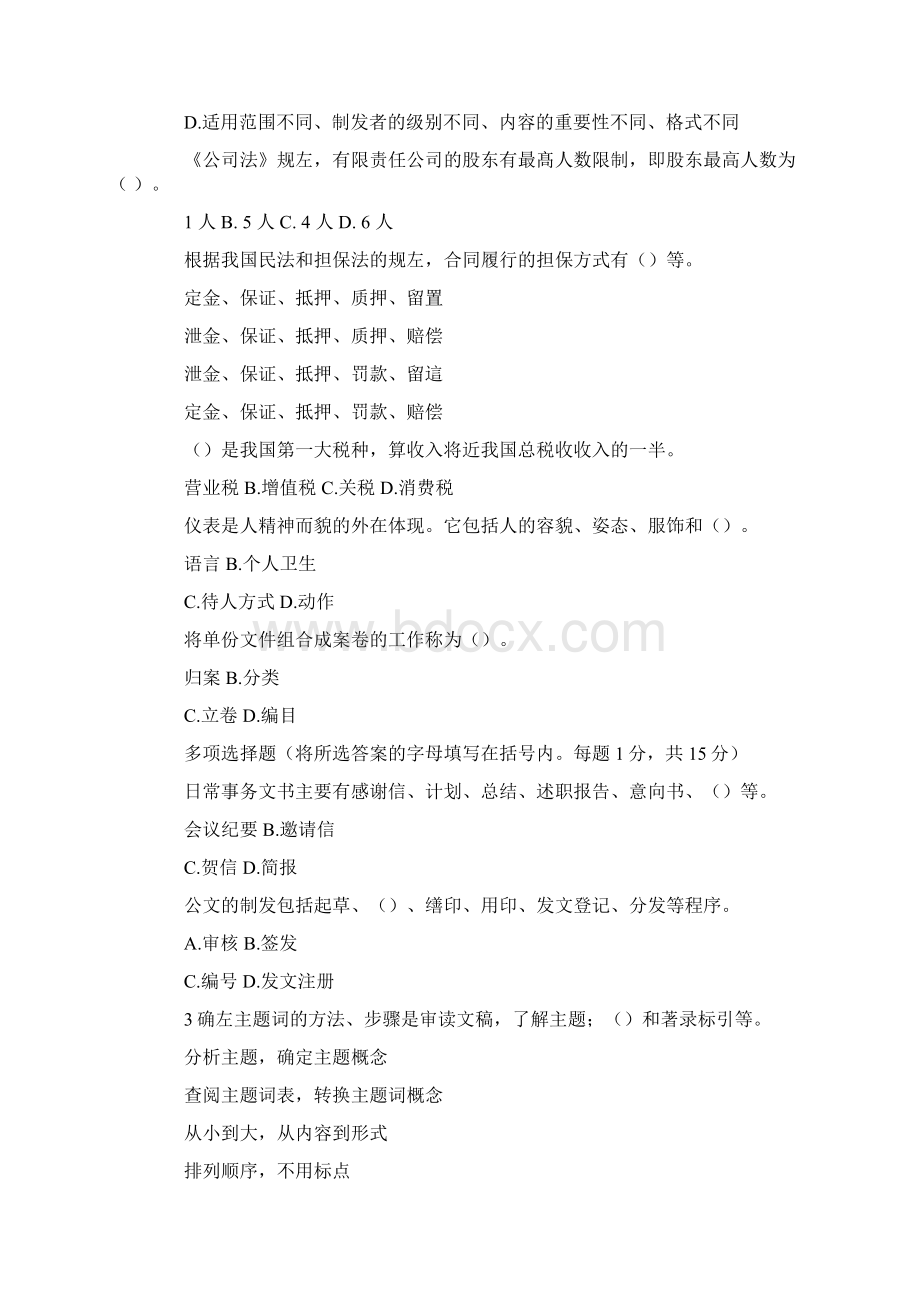 行政及文秘笔试题两套Word文档下载推荐.docx_第3页