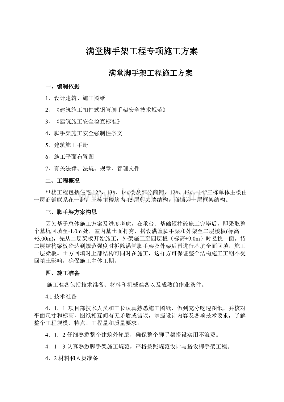 满堂脚手架工程专项施工方案.docx