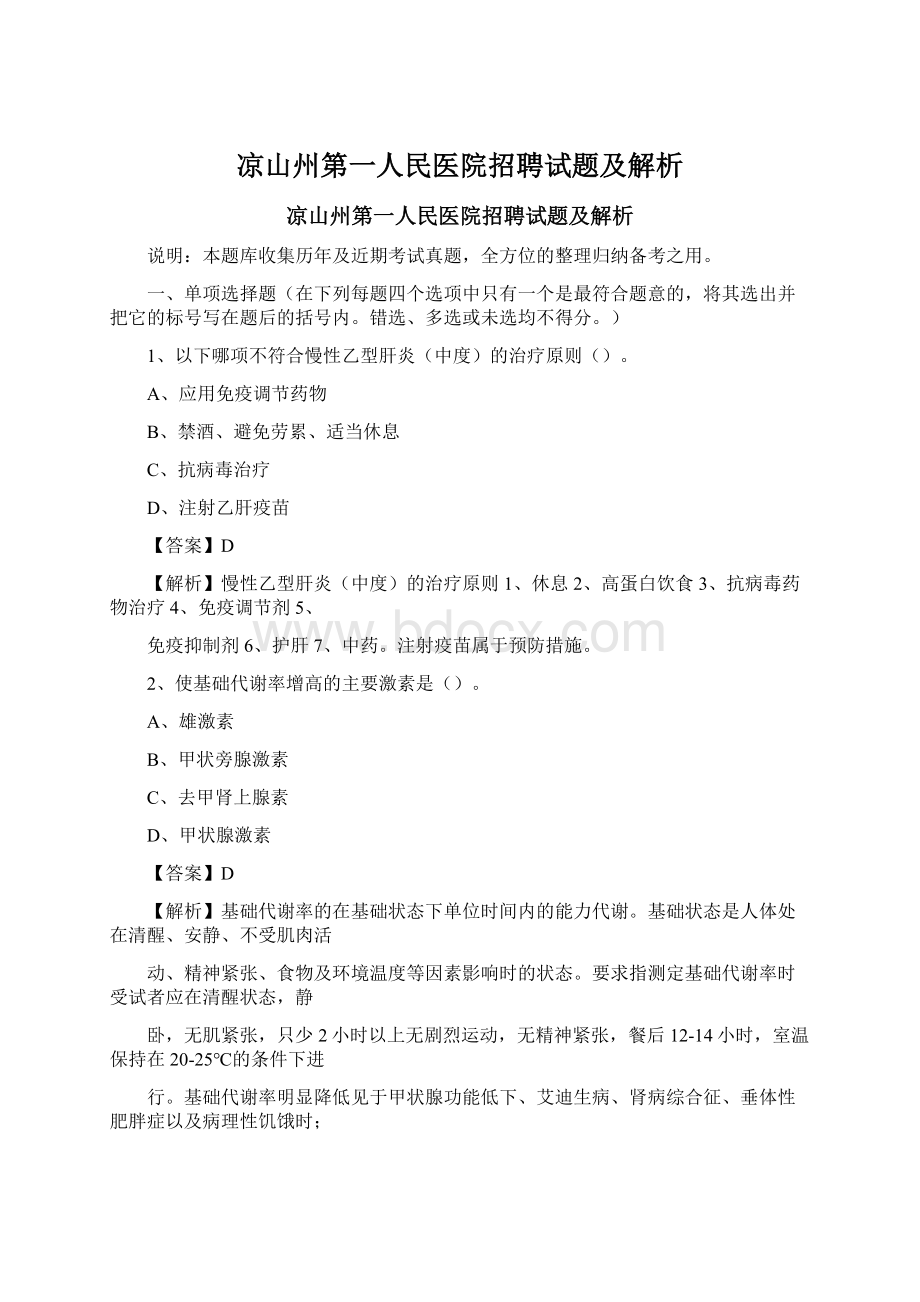 凉山州第一人民医院招聘试题及解析Word文件下载.docx