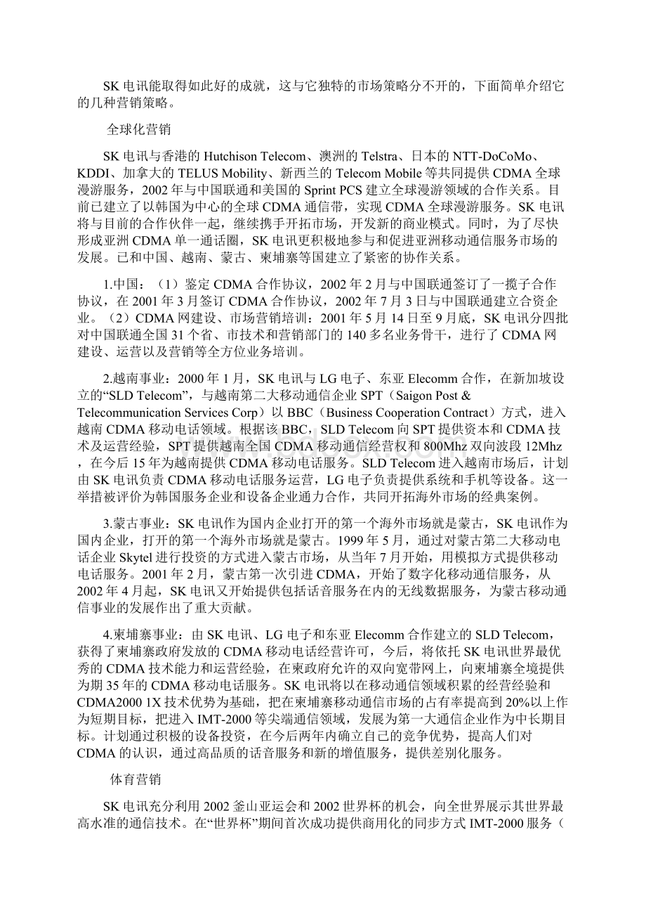 韩国电信运营商SK电讯的成功策略.docx_第2页