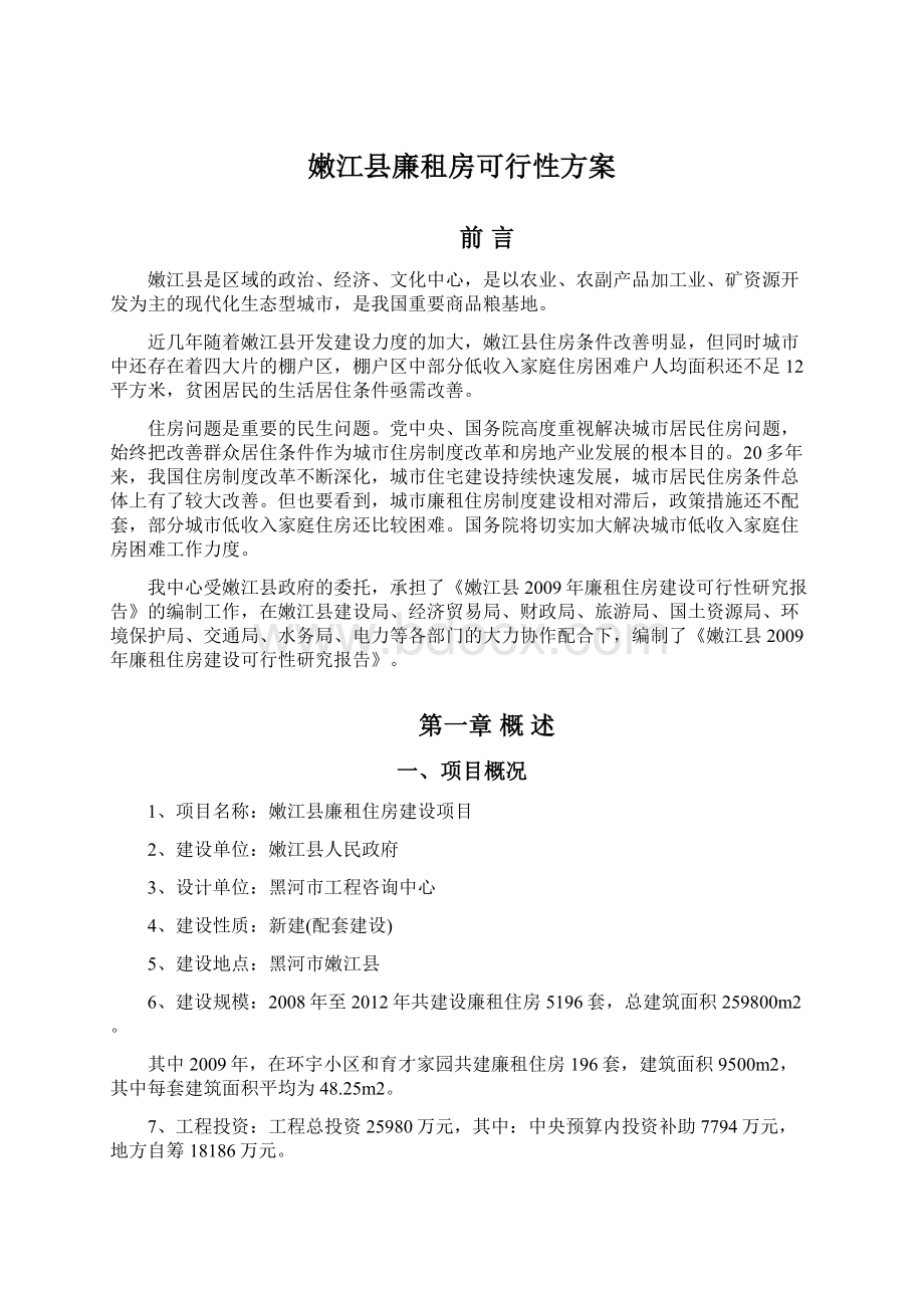 嫩江县廉租房可行性方案.docx