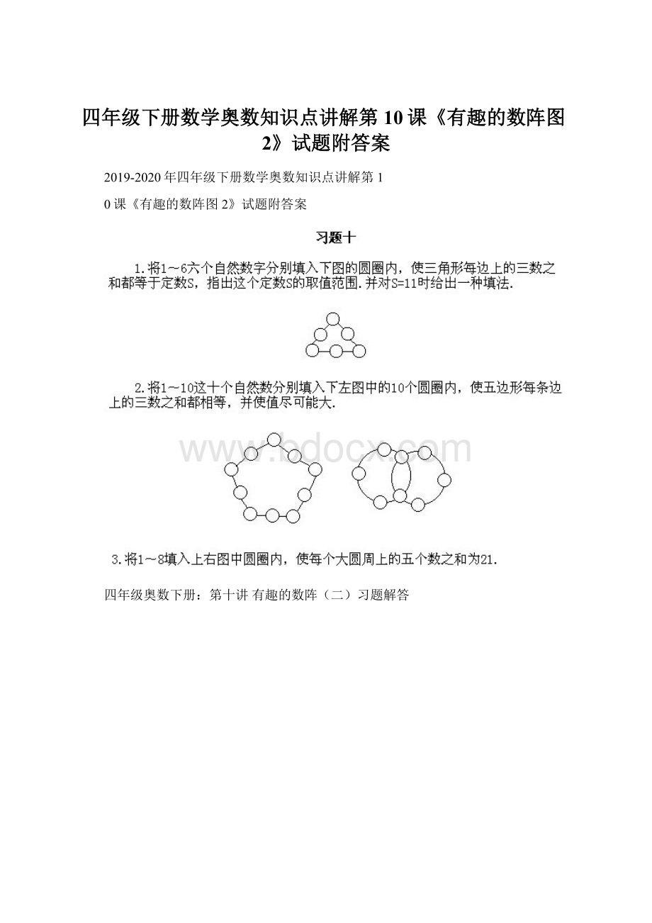 四年级下册数学奥数知识点讲解第10课《有趣的数阵图2》试题附答案.docx
