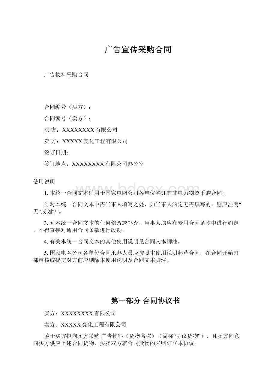 广告宣传采购合同Word格式文档下载.docx