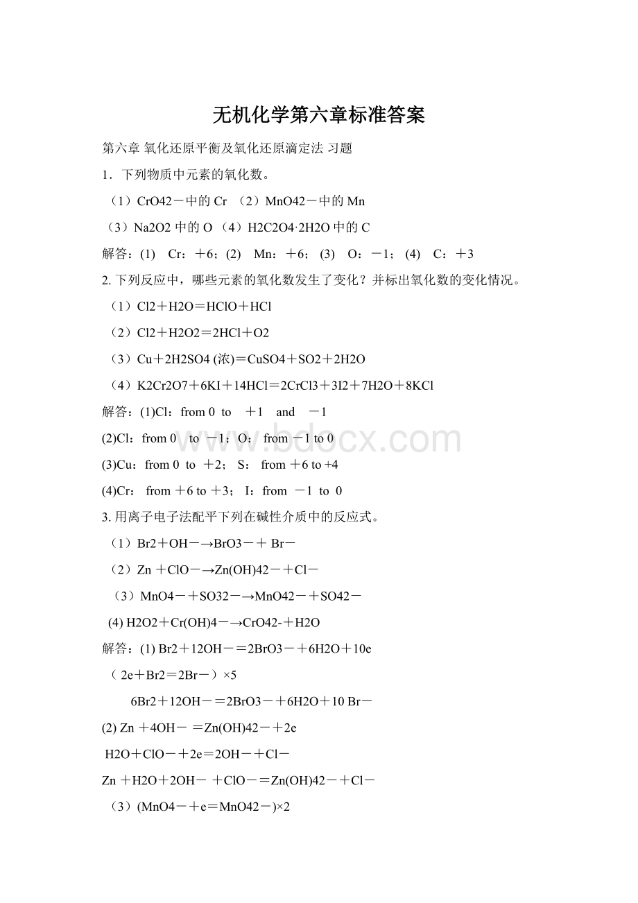 无机化学第六章标准答案Word格式文档下载.docx