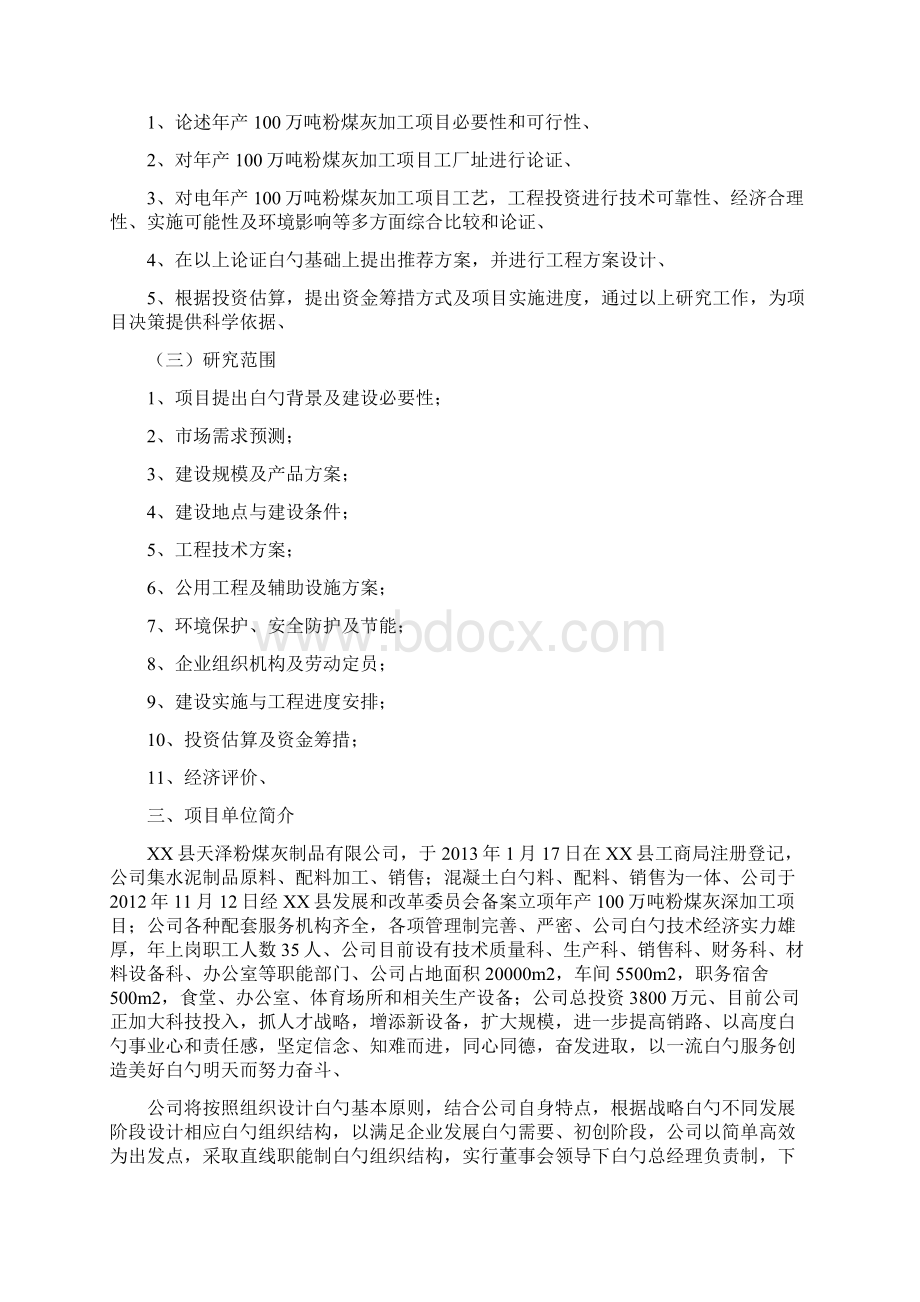 精选审批稿年产100万吨粉煤灰加工项目可行性研究报告Word下载.docx_第2页