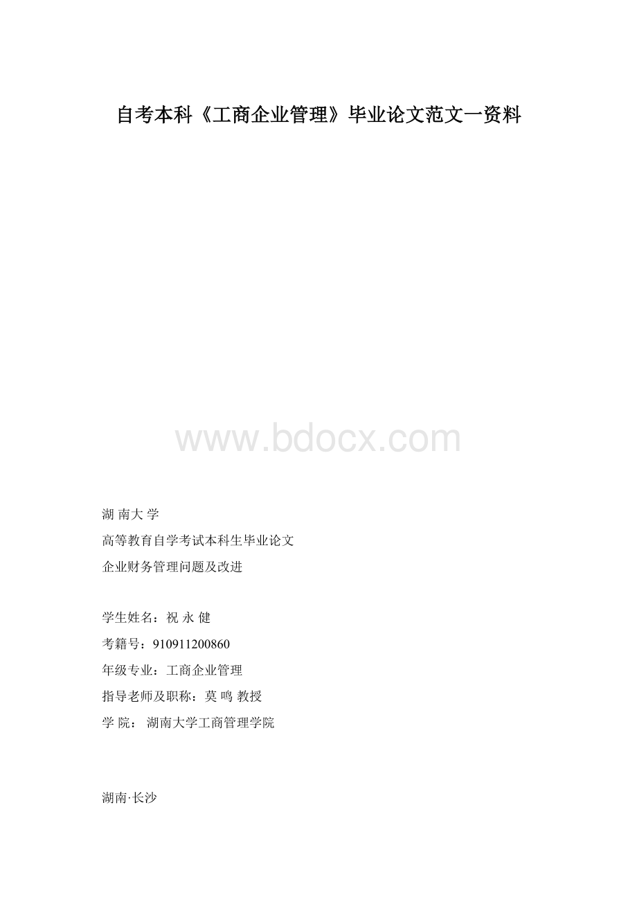 自考本科《工商企业管理》毕业论文范文一资料.docx_第1页