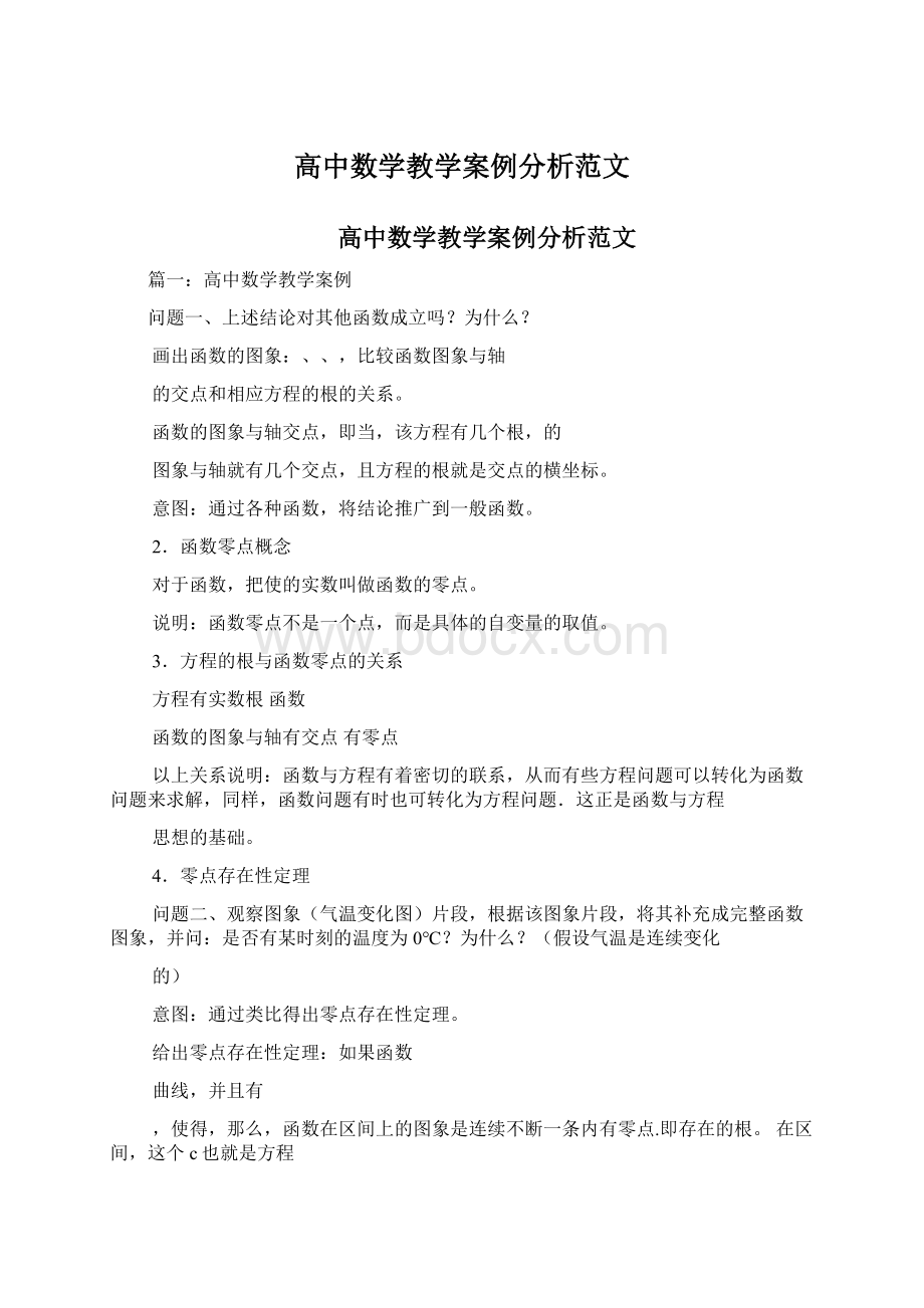 高中数学教学案例分析范文Word下载.docx_第1页