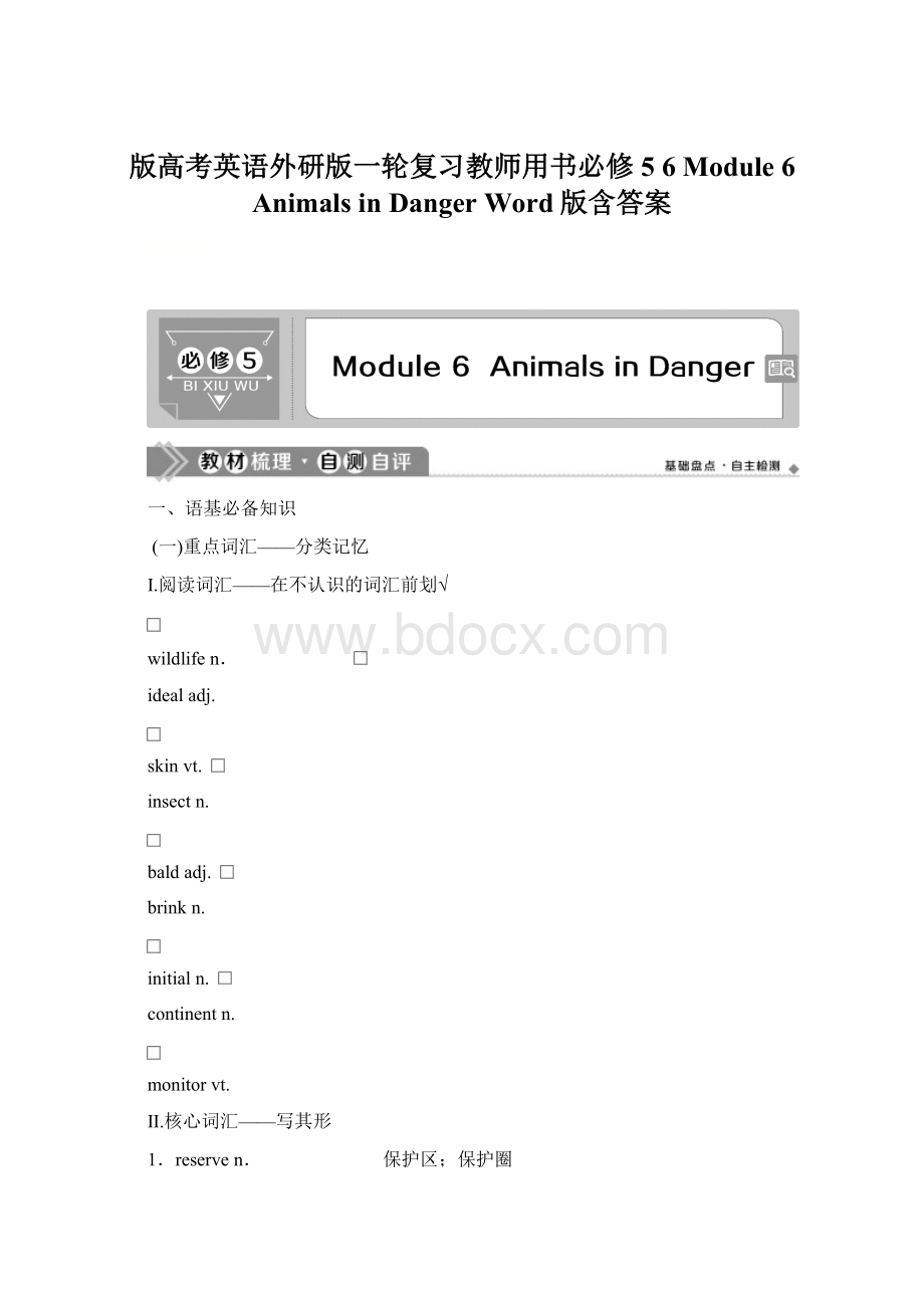 版高考英语外研版一轮复习教师用书必修5 6 Module 6 Animals in Danger Word版含答案Word文档下载推荐.docx