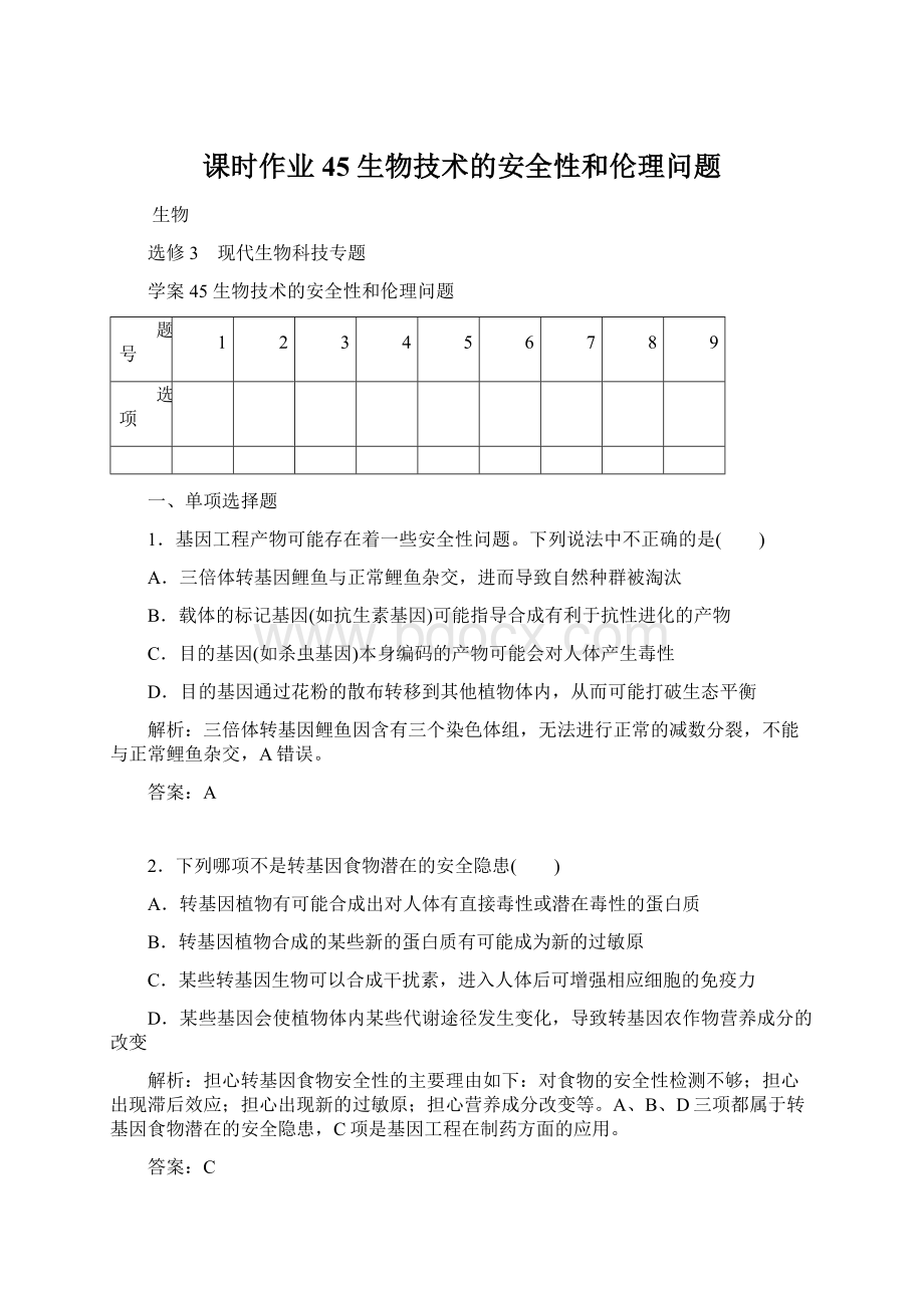 课时作业45生物技术的安全性和伦理问题Word文件下载.docx