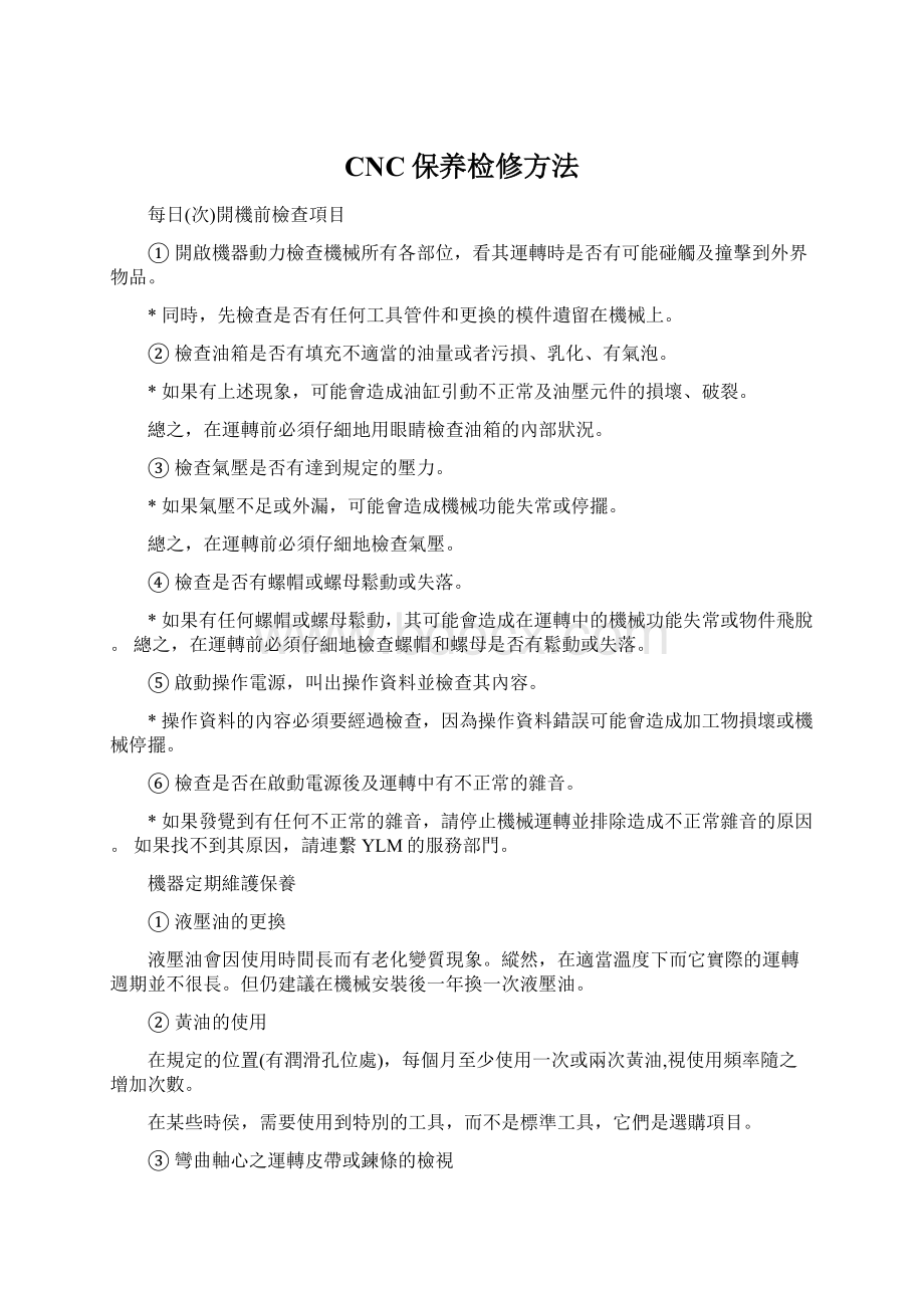 CNC保养检修方法Word文档下载推荐.docx