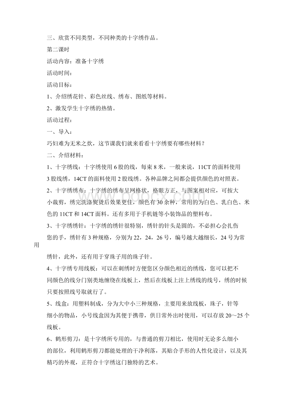 校本课程十字绣教案Word格式.docx_第2页