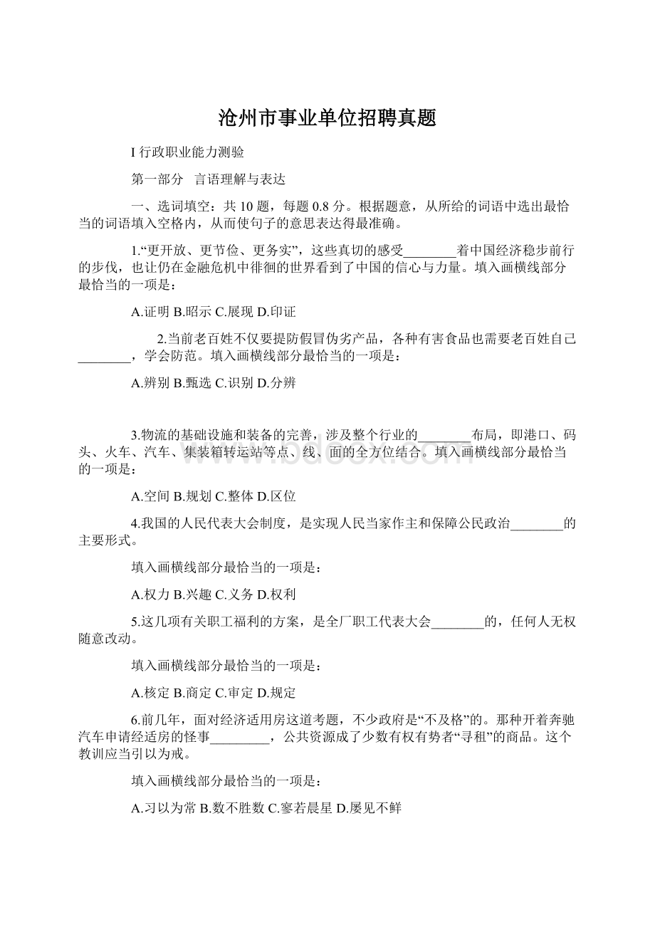 沧州市事业单位招聘真题Word文档下载推荐.docx_第1页