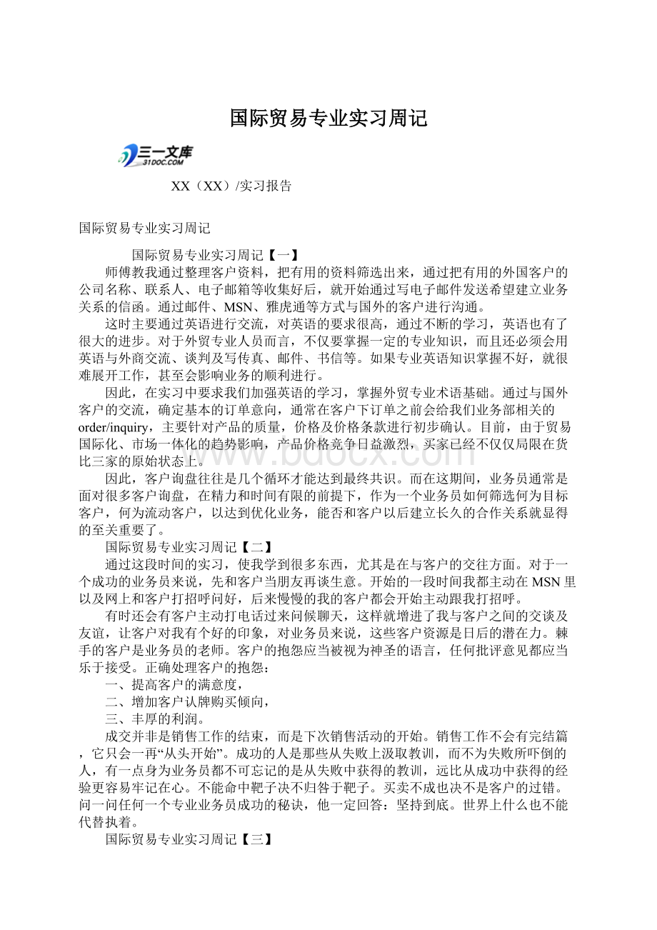 国际贸易专业实习周记.docx_第1页