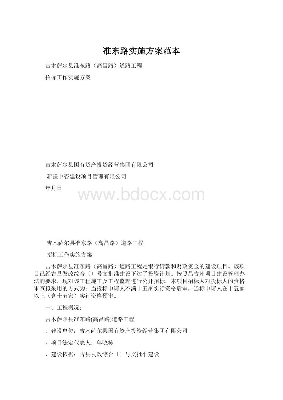 准东路实施方案范本.docx