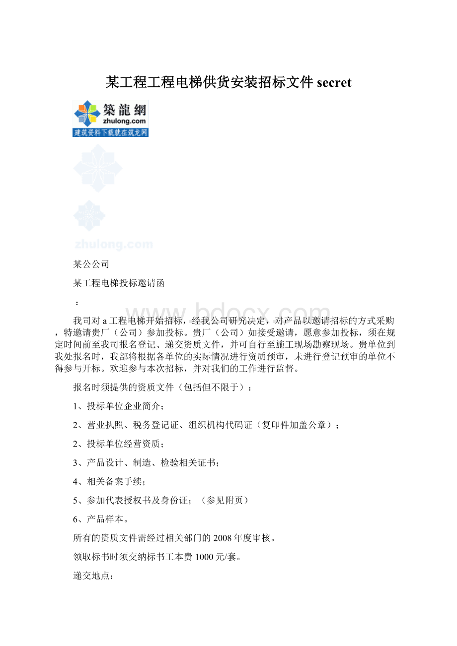 某工程工程电梯供货安装招标文件secretWord下载.docx