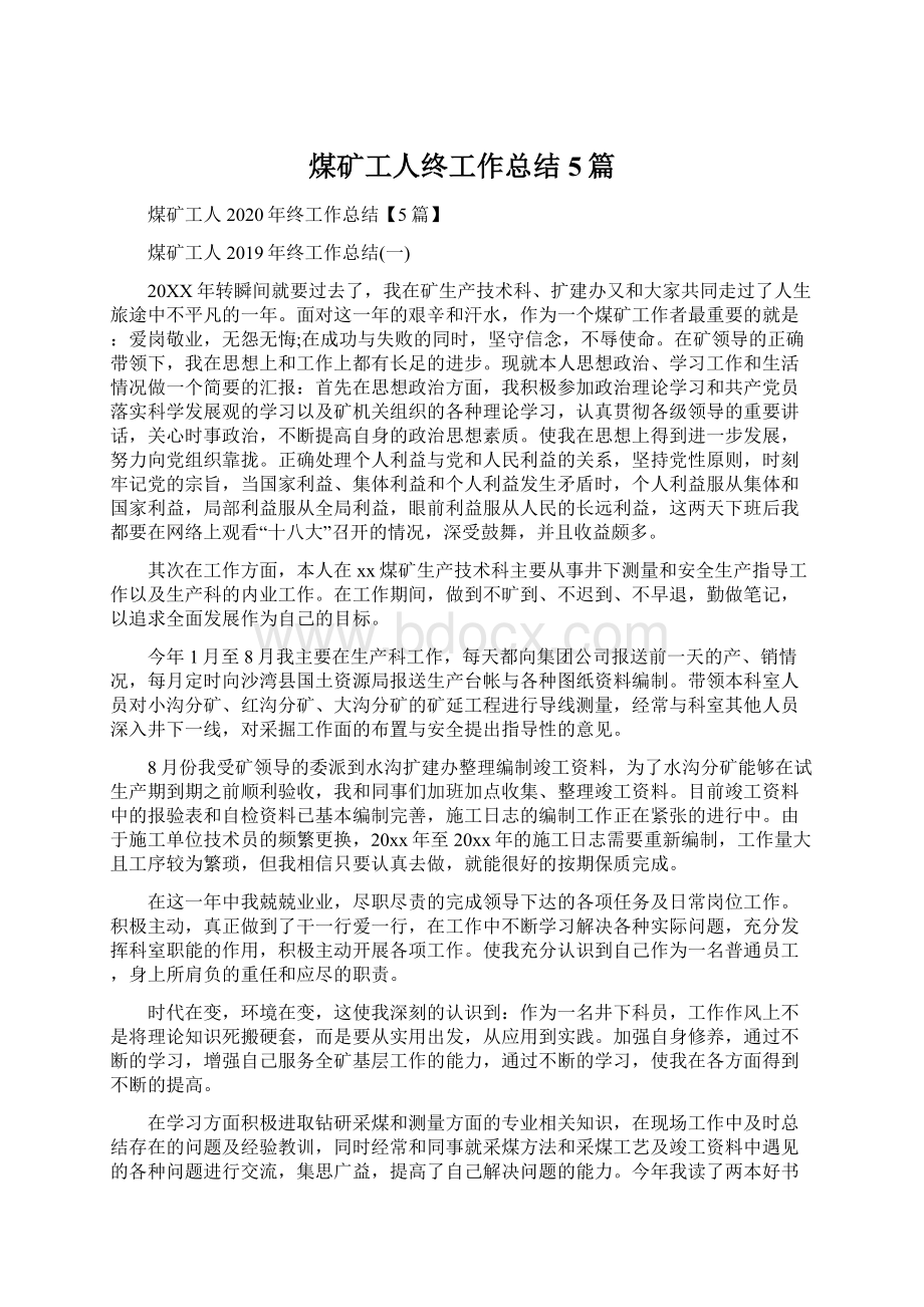 煤矿工人终工作总结5篇Word文档格式.docx_第1页