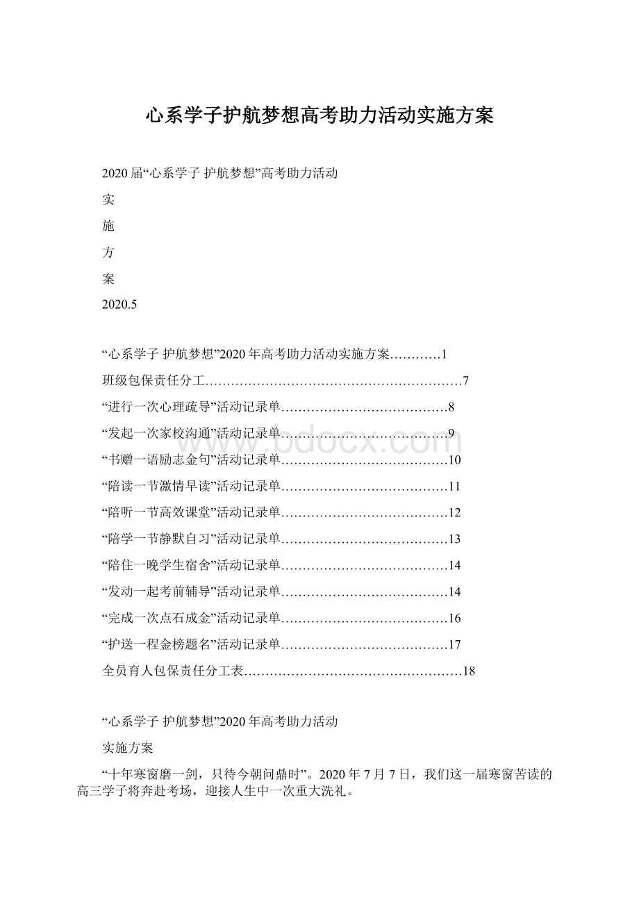 心系学子护航梦想高考助力活动实施方案.docx_第1页