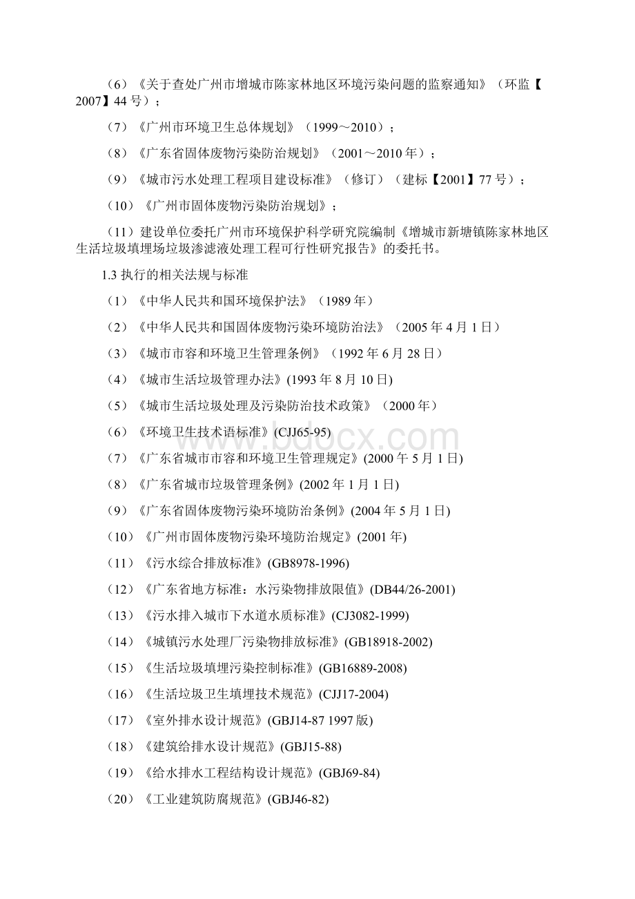 垃圾渗滤液处理工程可行性研究报告.docx_第2页