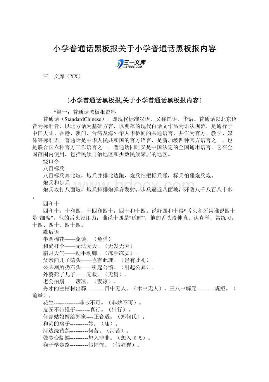 小学普通话黑板报关于小学普通话黑板报内容Word格式.docx